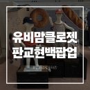 화이트클로젯 | [공지] 유비맘클로젯 판교 현대백화점 팝업, 신상 아기등원룩 착용후기