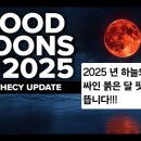 2025년에 4번의 개기일식 &amp; 개기월식이 있을 것입니다 이미지