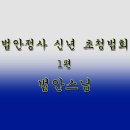 2014년 법안정사 신년 초청법회 이미지