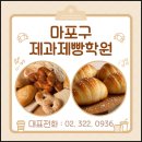 제과제빵(실기대비) | 마포구제과제빵학원 자격증 취득 후기, 필기 실기 시험 준비까지