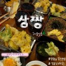 상짱 | 부산[중앙동]-‘상짱’본점/생활의달인맛집/일식튀김 후기