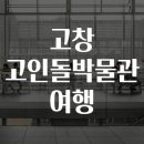 고인돌박물관 티스토리