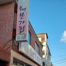 풍년본가집 이미지