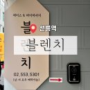 선릉역 23-259정류장 | ［ 강남 / 선릉역 ] 선릉역라인관리 블렌치 | 블렌치 페이셜