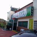 갓바위약초탕 이미지