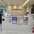 대윤한의원 이미지