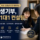 학교 선생님이 못 채워주는 생기부 - 6년 검증된 1대1 컨설팅