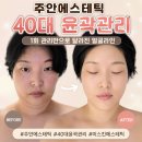 주 에스테틱 - 밀양시 | 주안에스테틱 40대 윤곽관리 미스킨에스테틱 후기
