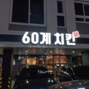 60계치킨남양주다산지금점