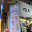 3849꼬마김밥속초점 | 속초 3849 꼬마김밥 구슬아이스크림 구입 후기 / 토요일은밥이좋아에 방송 된 점포