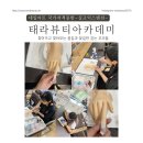 태라뷰티아카데미미용학원