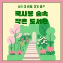 국사봉숲속작은도서관 이미지