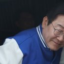 이재명, 유세 후 차에 타 "일하는 척했네…아이고 허리야" 이미지