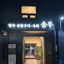 송도한우 송우 | 인천 송도 맛집 신선한 한우를 맛 볼 수 있는 송도한우송우 다녀온 후기