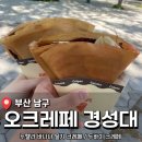 주정차-5 | 경성대부경대 크레페 맛집 <오크레페 경성대점> 후기(내돈내산)