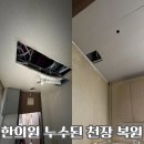주명배관 | 물 먹은 천장, 이렇게 복원합니다