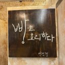 빵을요리하다 이미지