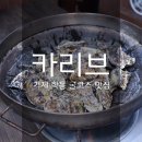 카리브식당 - 메뉴가 다양했던 거제도 굴구이 맛집