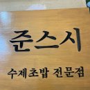준스시 이미지