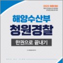 2023 해양수산부(해수부) 청원경찰 한권으로 끝내기, 청원경찰교육연구회 이미지