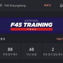 F45 신중동 이미지