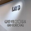 쇳골로 | 분당 금곡동 카페 레이드 LAYD 내돈내산 후기