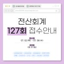 [특성화고 회계/컴퓨터 자격증 전문학원] 양정 이지 컴퓨터학원 💜 전산회계 127회 접수안내