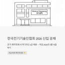 광고물협회-51 | 한국전기기술인협회 신입 공채 2026 - 전기·재무회계·시각디자인 6급 채용, 지금 바로 확인하세요