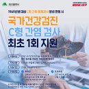 🏥1969년생 대상 C형 간염검사 양성 판정 시 국가검진 C형 간염 검사 최초 1회 지원! 이미지