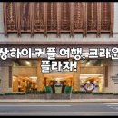 홍교센터-2호 | 상하이 커플 여행, 크라운 플라자!