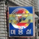 화개이용원
