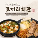 코끼리회관 - 중구 중앙길 91-2 | 김해 장유 율하맛집 롯데워터파크 근처 고기집 코끼리회관 후기