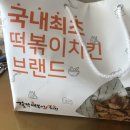 걸작떡볶이치킨나주