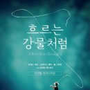 흐르는 강물처럼 - 안산시 상록구 | 흐르는 강물처럼
