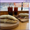 카페보케리아 | 미사 카페 보케리아 방문 후기 브런치 샌드위치 맛있는 감성카페(포도내음 1층)