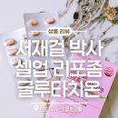 저속노화를 위한 건강법 슬로우조깅&코어 | 리포좀글루타치온 추천, 슬로우에이징 저속노화 관리법 서재걸 셀업 리포좀 글루타치온 후기