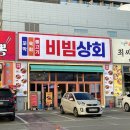 해변상회 | 세인트존스 강문해변맛집 &#39;비빔상회 강릉본점&#39; 스페셜비빔 후기!