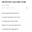 신형 그랜저 6천에 샀는데 조롱에 힘듦 이미지