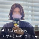 헤어 BY 현 | [천호역 미용실] 준오헤어 천호역점 자연스럽고 예쁜 웨이브 펌 후기. by. 태리 수석 실장님