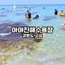 한사경로당 | 고성 아야진해수욕장 아이와 놀기 좋은 동해 바다, 주차부터 물놀이 후기