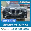 부평자동차공업사 | BMW X7 전방추돌방지장치 믿다가 인천자동차공업사 수리 후기