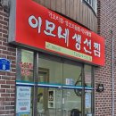 강릉 가오리찜 맛집 &#39;이모네생선찜&#39; 전화예약 성공 후기 꿀팁 주차
