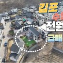 김포 수안마을 전원주택 매6억4천만원 이미지