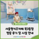 목동정문약국 | 양천구 서울형키즈카페 목3동점 방문 후기 및 시설 안내