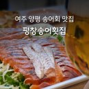 여주양평횟집