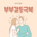 선릉역 부부상담 이혼을 피할수 있었던 남편이 바뀌는 곳