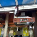 똘이분식 이미지