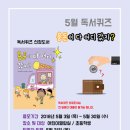 어린이 독서퀴즈(5월) 이미지
