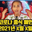 지구인극장] 2021년 코로나19 끝나는 날짜 예언한 인도 소년 이미지