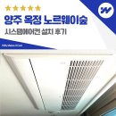 양주 옥정 노르웨이숲 시스템에어컨 설치 후기